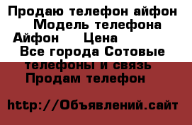 Продаю телефон айфон 6 › Модель телефона ­ Айфон 6 › Цена ­ 11 000 - Все города Сотовые телефоны и связь » Продам телефон   